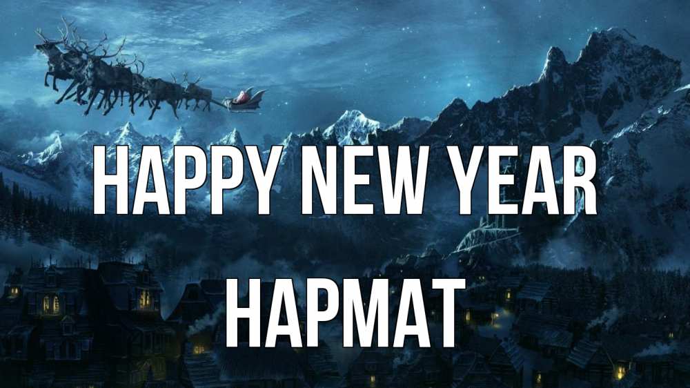Greetings card с именем, Нармат Happy New Year дед мороз олени Greetings with text for free download 