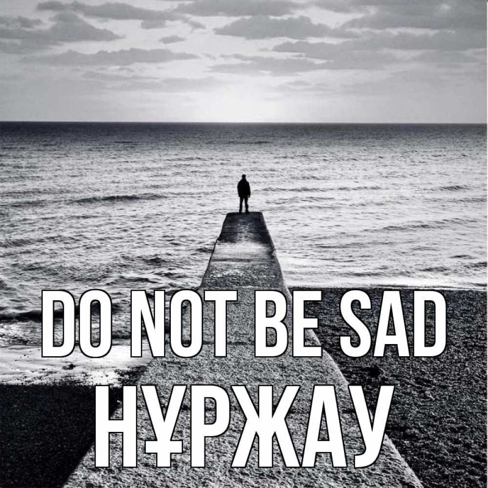 Greetings card с именем, НҰРЖАУ Do not be sad море Greetings with text for free download 
