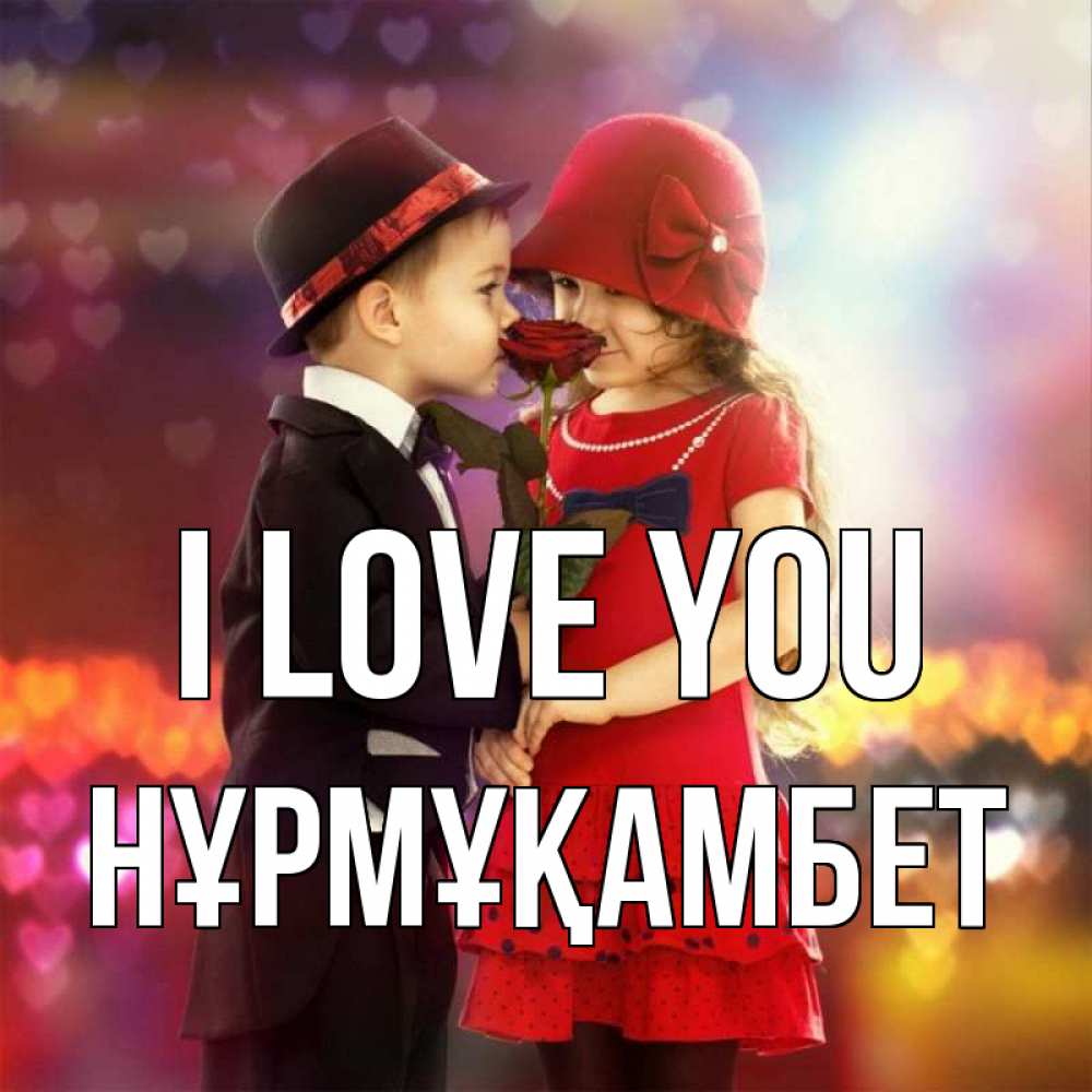 Greetings card с именем, НҰРМҰҚАМБЕТ I love you черное и красное и роза Greetings with text for free download 
