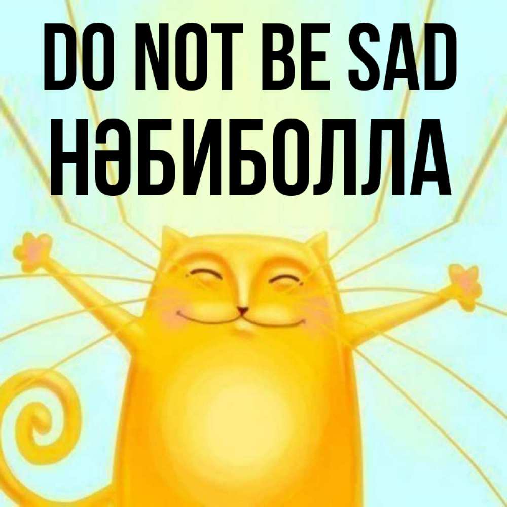 Greetings card с именем, НӘБИБОЛЛА Do not be sad обнимашки усатые Greetings with text for free download 