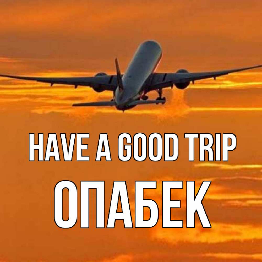 Greetings card с именем, ОПАБЕК Have a good trip оранжевое небо Greetings with text for free download 