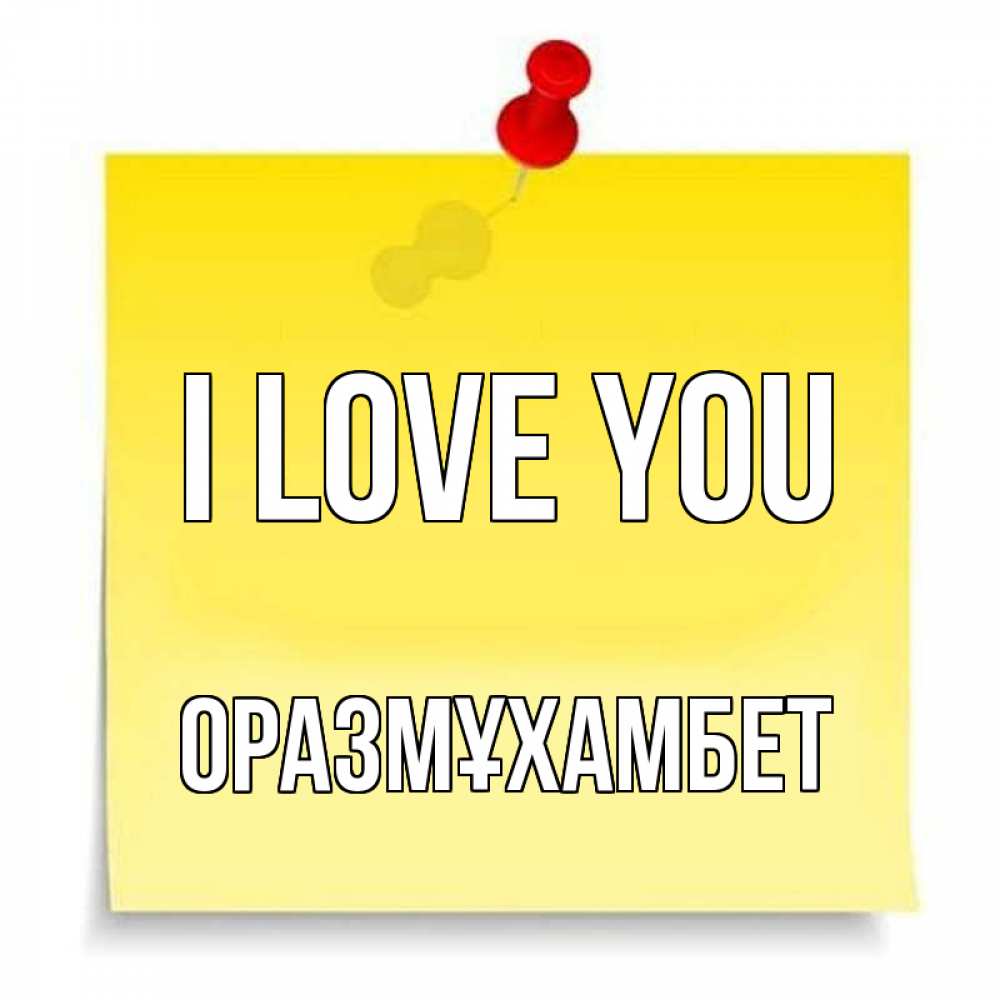Greetings card с именем, ОРАЗМҰХАМБЕТ I love you ноте Greetings with text for free download 