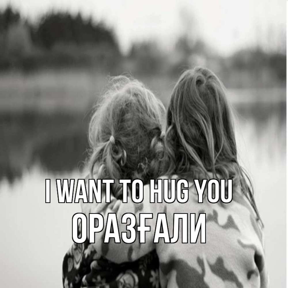 Greetings card с именем, ОРАЗҒАЛИ I want to hug you в дали все в тумане Greetings with text for free download 