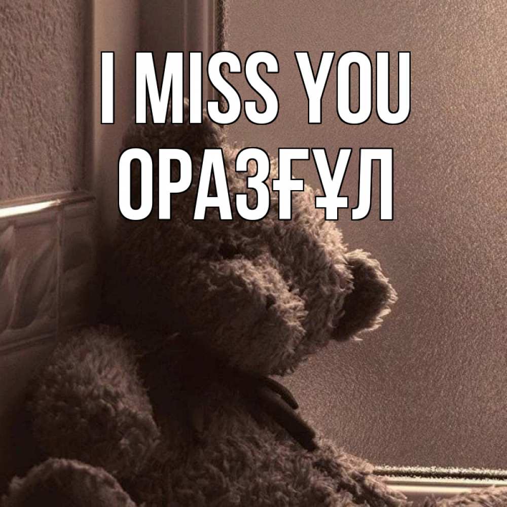 Greetings card с именем, ОРАЗҒҰЛ I miss you скучаем тут Greetings with text for free download 