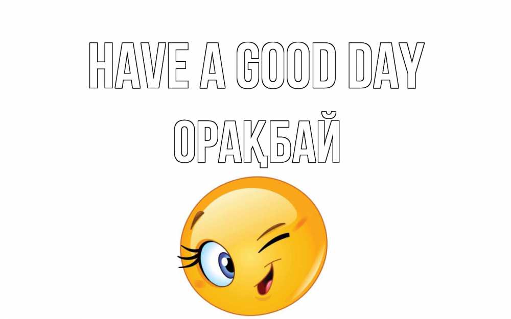 Greetings card с именем, ОРАҚБАЙ Have a good day чудесный день Greetings with text for free download 