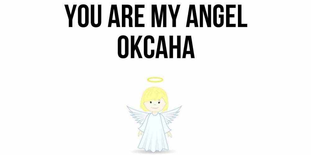 Greetings card с именем, Оксана You are my angel ангел Greetings with text for free download 