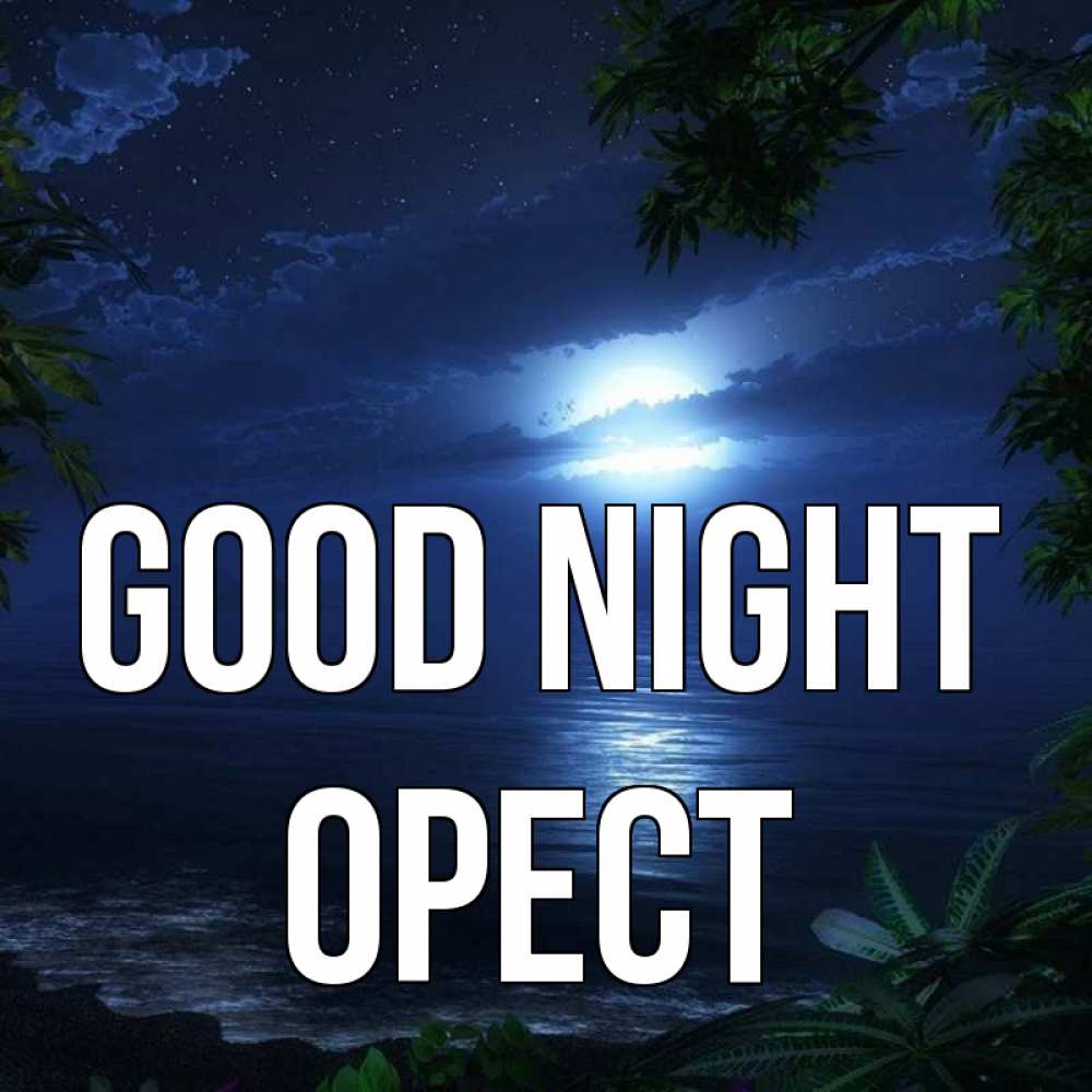 Greetings card с именем, Орест Good night тропический остров Greetings with text for free download 