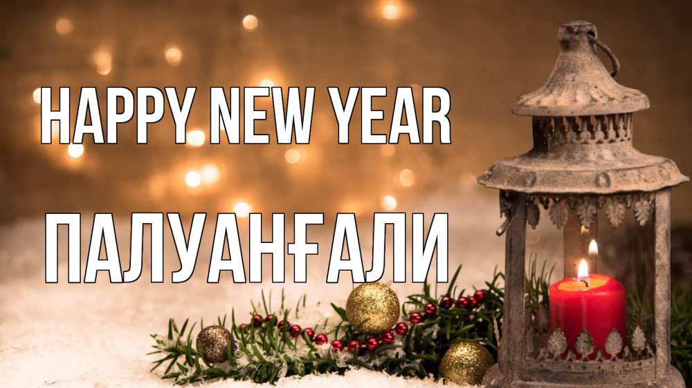 Greetings card с именем, ПАЛУАНҒАЛИ Happy New Year новый год Greetings with text for free download 