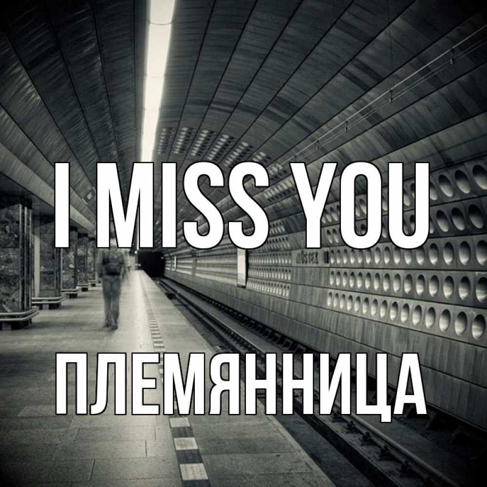 Greetings card с именем, Племянница I miss you приезжай 1 Greetings with text for free download 