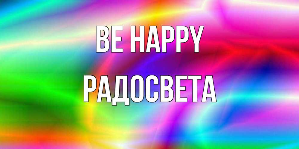 Greetings card с именем, Радосвета Be happy радуга Greetings with text for free download 