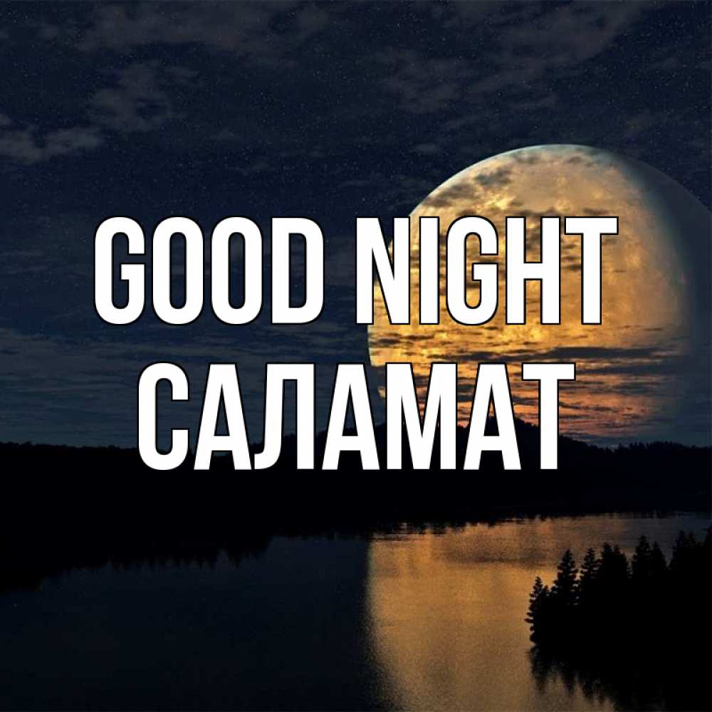 Greetings card с именем, САЛАМАТ Good night речка Greetings with text for free download 