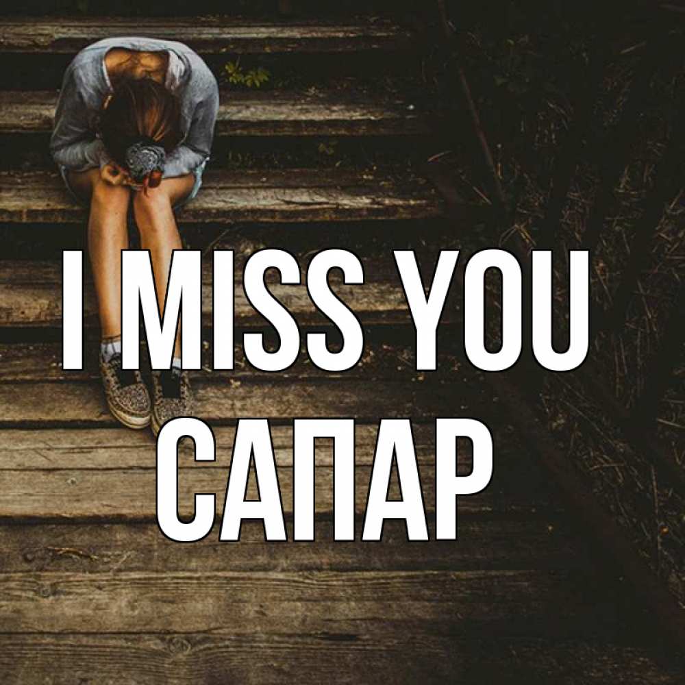 Greetings card с именем, САПАР I miss you грущу Greetings with text for free download 