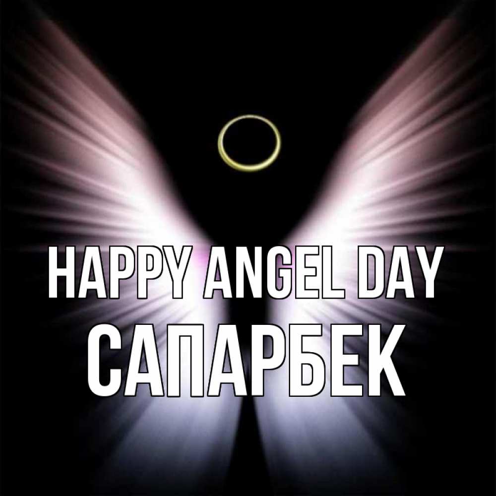 Greetings card с именем, САПАРБЕК happy angel day ангел из света Greetings with text for free download 