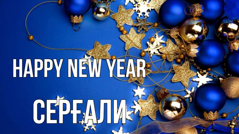 Greetings card с именем, СЕРҒАЛИ Happy New Year ёлочные украшения Greetings with text for free download 
