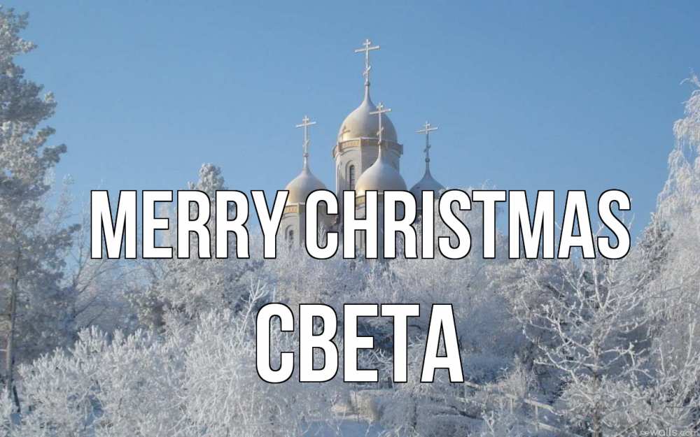 Greetings card с именем, Света Merry Christmas храм, зима, лес, церковь Greetings with text for free download 