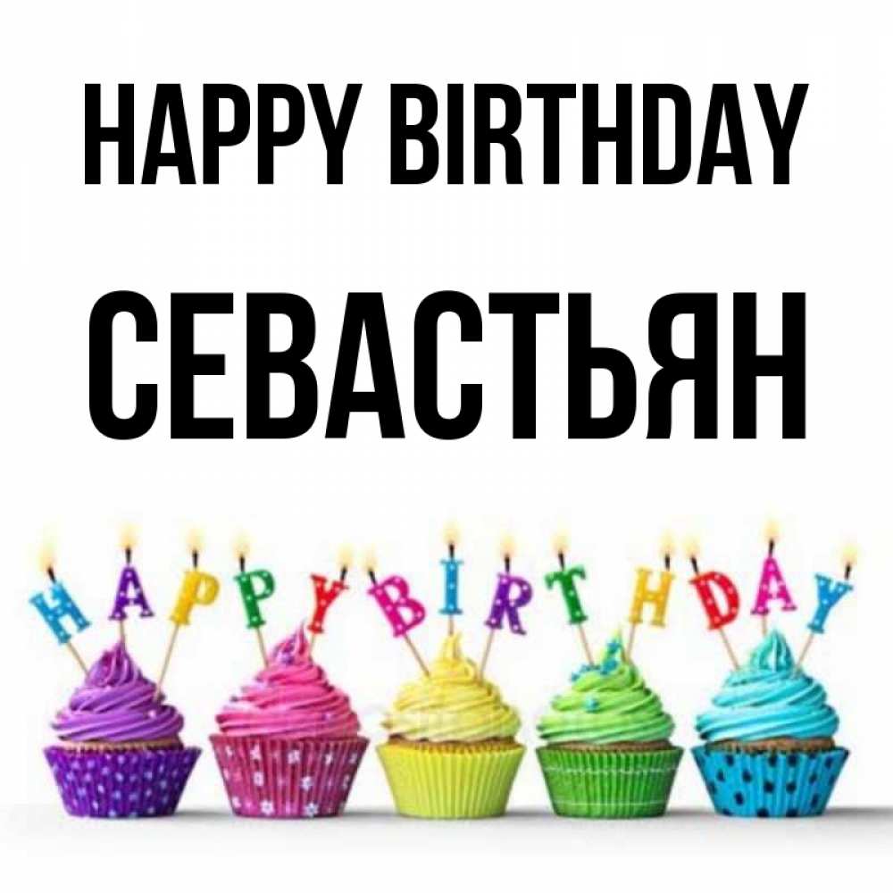 Greetings card с именем, Севастьян Happy Birthday открытка ко дню рождения с разноцветными вкусняшками Greetings with text for free download 