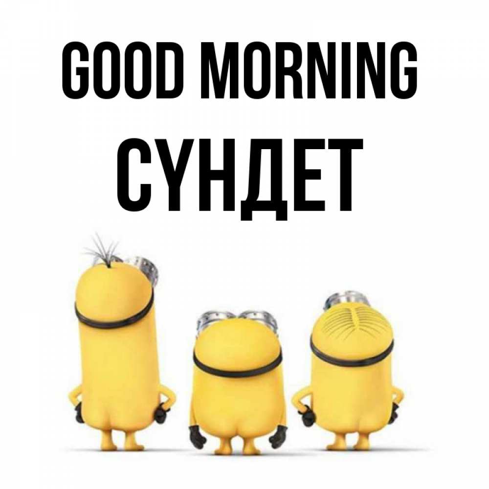 Greetings card с именем, СҮНДЕТ Good morning подписать открытку онлайн бесплатно Greetings with text for free download 
