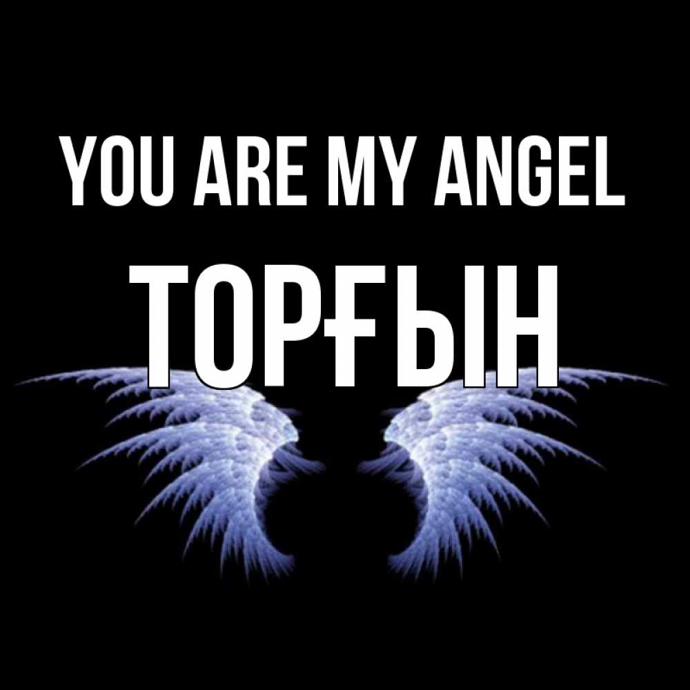 Greetings card с именем, ТОРҒЫН You are my angel ангельские крылья на черном фоне Greetings with text for free download 