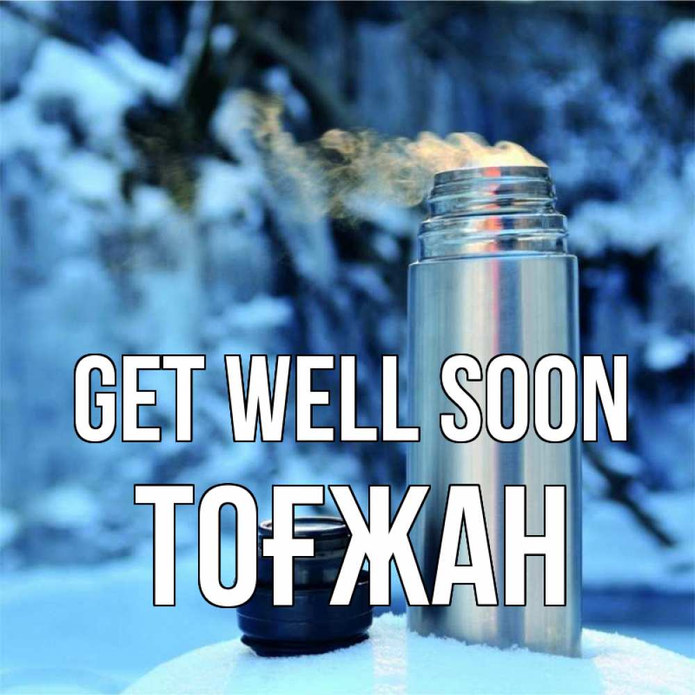 Greetings card с именем, ТОҒЖАН Get well soon лечитесь не болейте Greetings with text for free download 