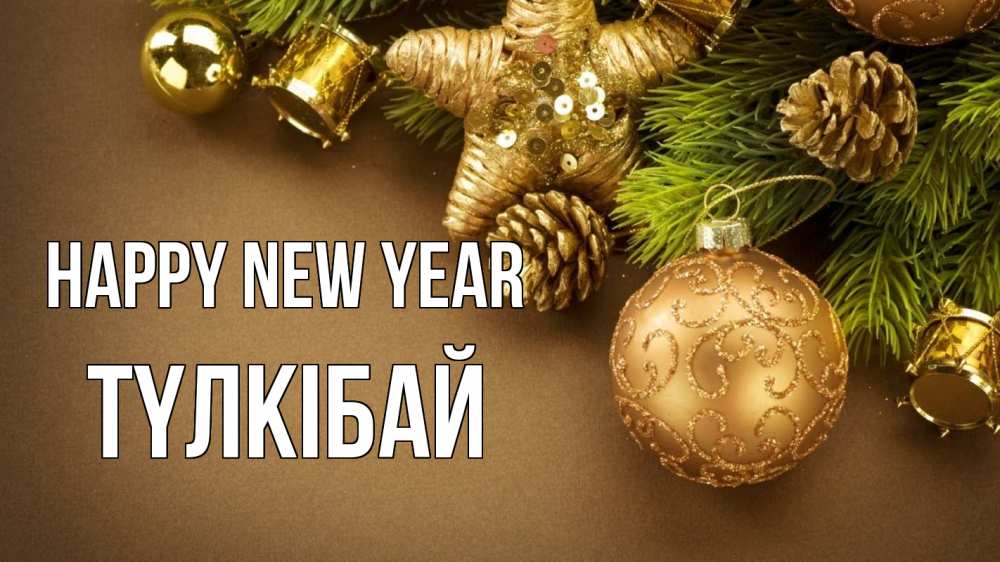 Greetings card с именем, ТҮЛКІБАЙ Happy New Year новый год Greetings with text for free download 
