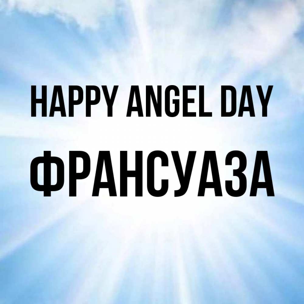 Greetings card с именем, Франсуаза happy angel day свет небесный Greetings with text for free download 