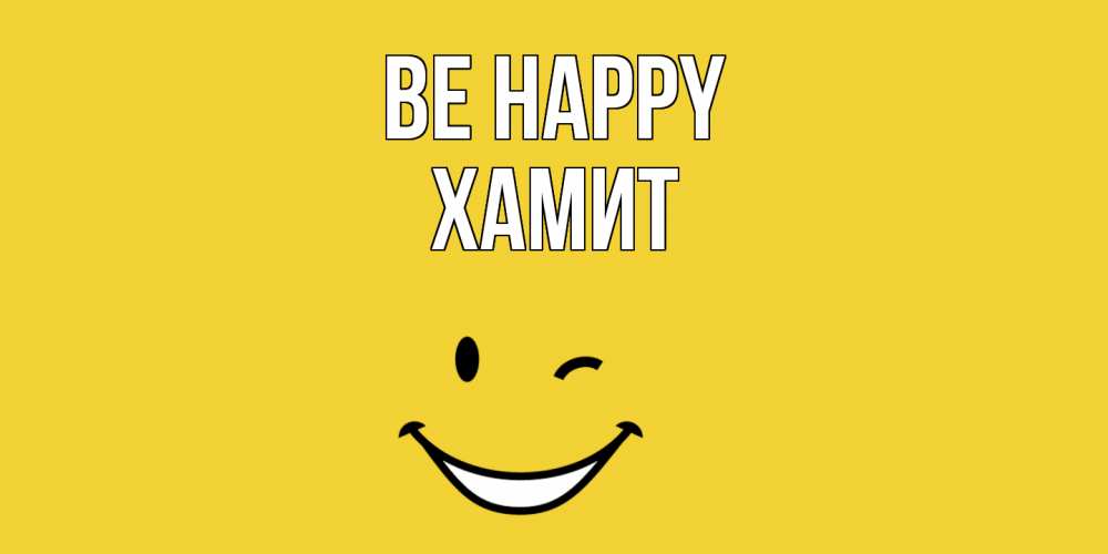 Greetings card с именем, ХАМИТ Be happy смайл Greetings with text for free download 