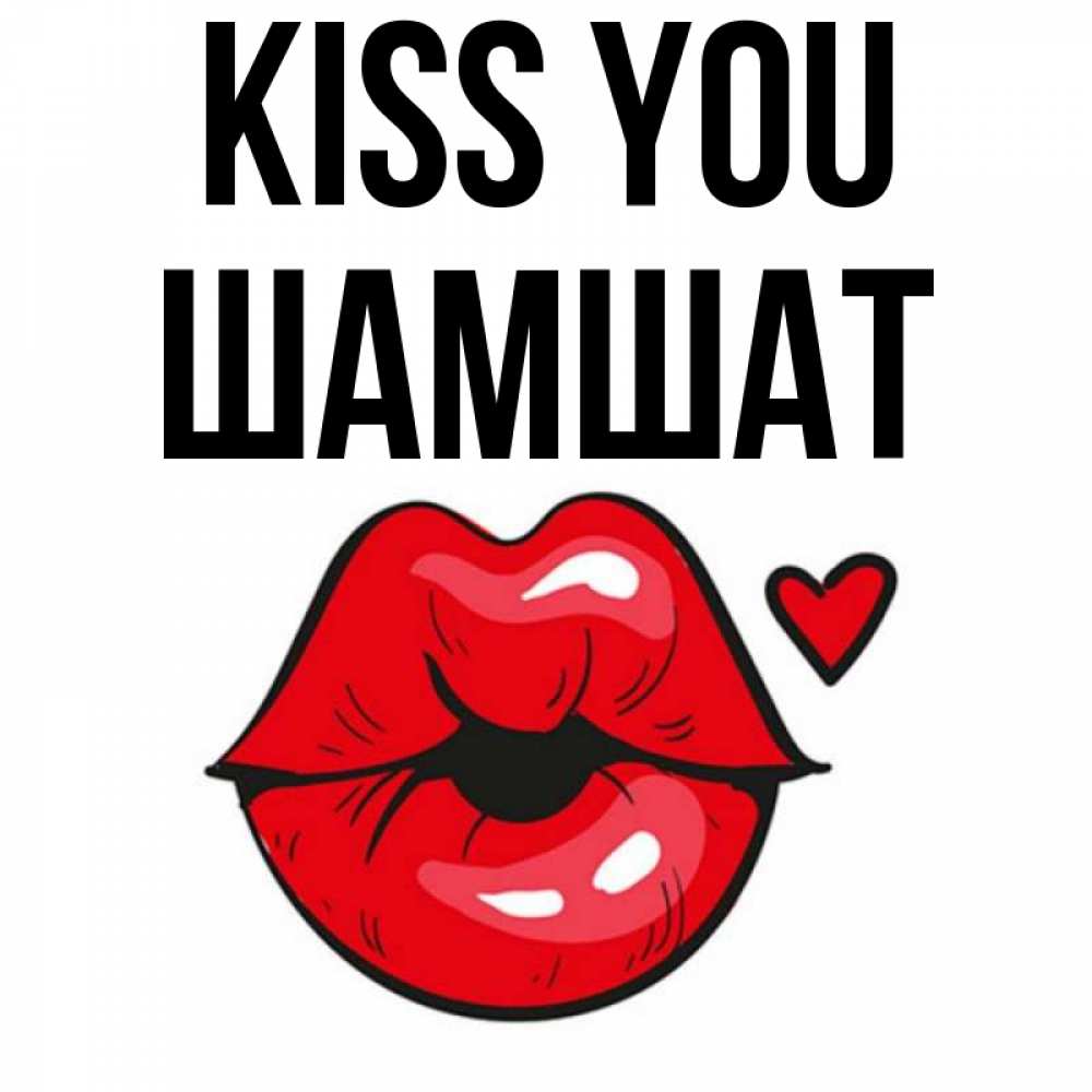 Greetings card с именем, ШАМШАТ Kiss you открытка с поцелуем любви для парня Greetings with text for free download 