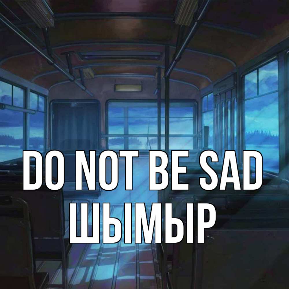 Greetings card с именем, ШЫМЫР Do not be sad страшилка Greetings with text for free download 
