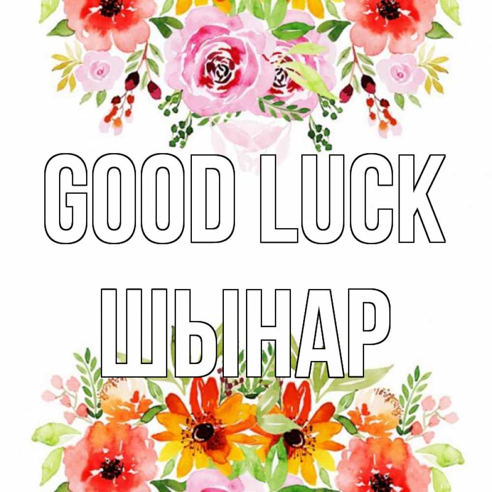 Greetings card с именем, ШЫНАР Good luck открытка с цветами акварелью Greetings with text for free download 