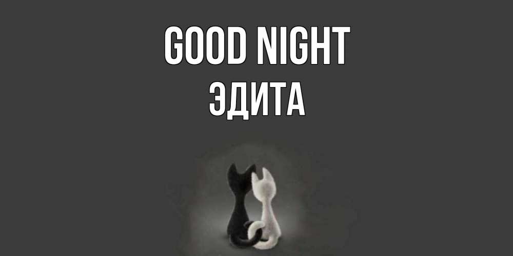 Greetings card с именем, Эдита Good night коты Greetings with text for free download 