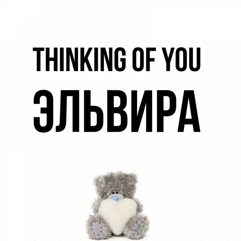 Greetings card с именем, Эльвира Thinking of you тедди с сердечком для любимой Greetings with text for free download 