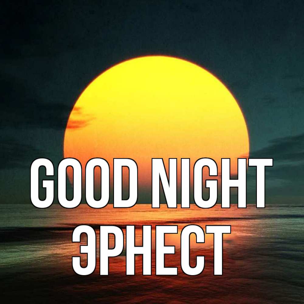 Greetings card с именем, Эрнест Good night огромный диск солнц Greetings with text for free download 