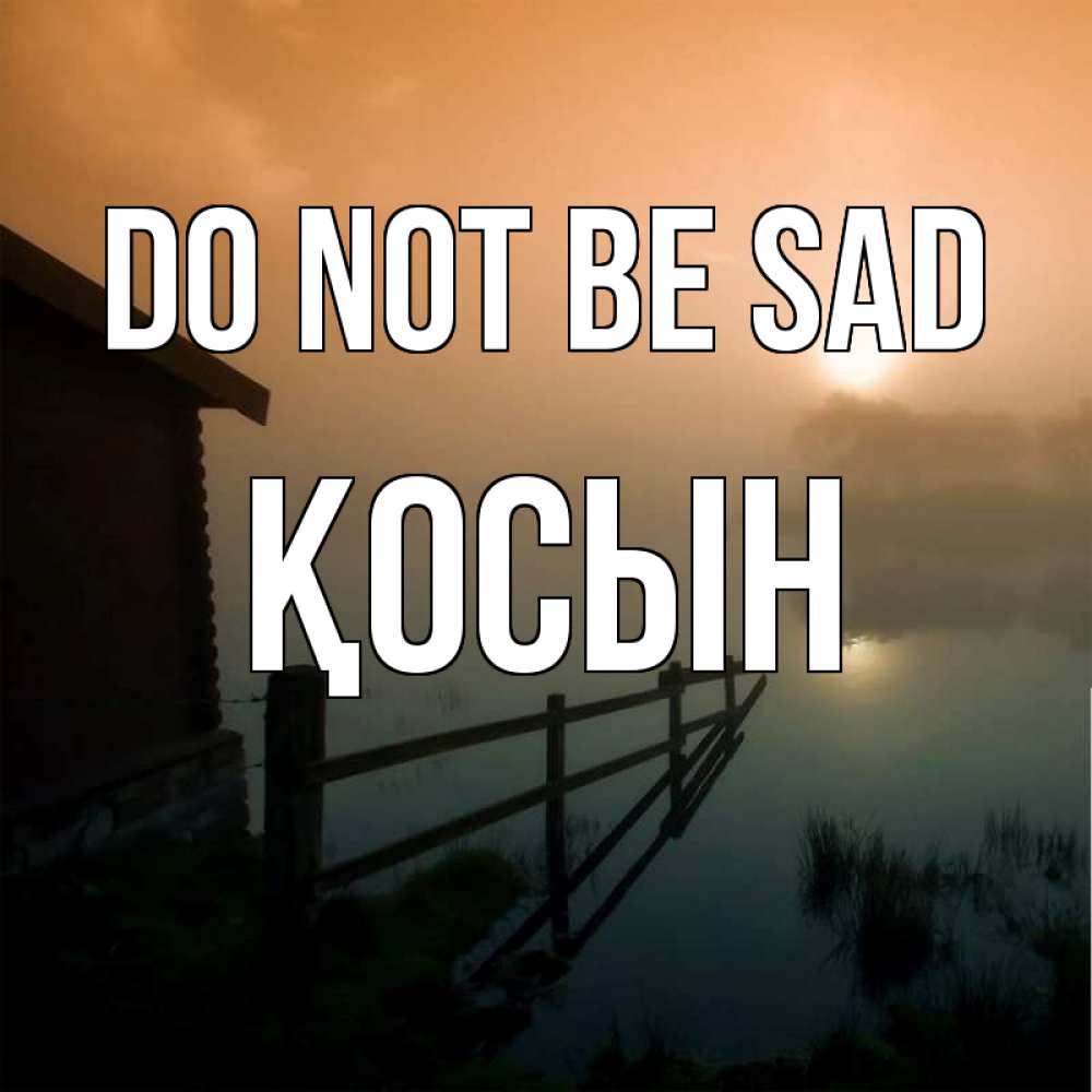 Greetings card с именем, ҚОСЫН Do not be sad дом у озера Greetings with text for free download 