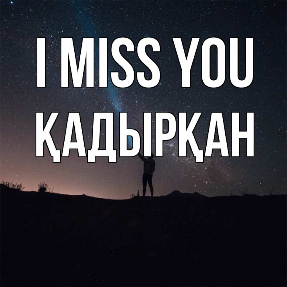 Greetings card с именем, Қадырқан I miss you звезды и луч света Greetings with text for free download 