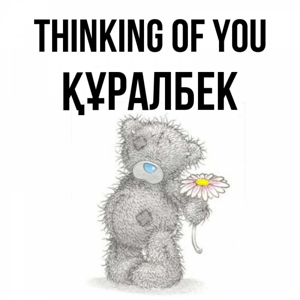 Greetings card с именем, ҚҰРАЛБЕК Thinking of you мысли только о тебе Greetings with text for free download 
