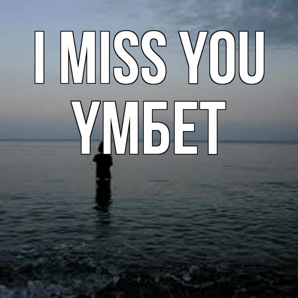 Greetings card с именем, ҮМБЕТ I miss you скука Greetings with text for free download 