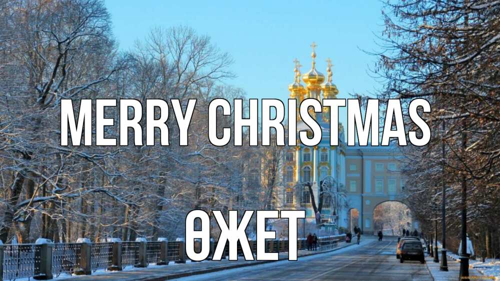 Greetings card с именем, ӨЖЕТ Merry Christmas храм Greetings with text for free download 
