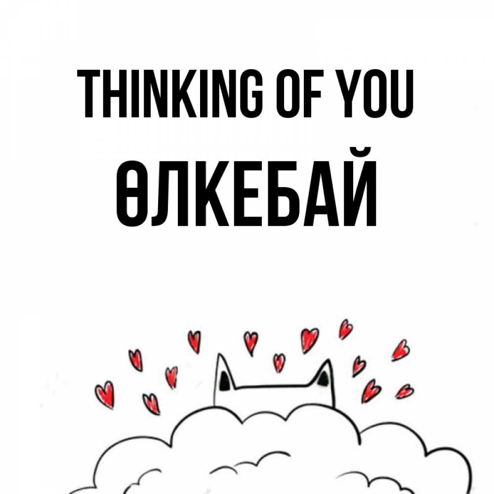 Greetings card с именем, ӨЛКЕБАЙ Thinking of you кот за облаком Greetings with text for free download 