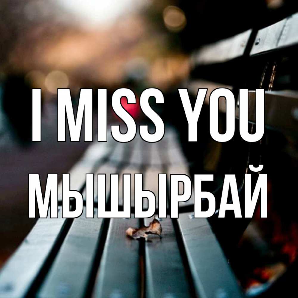 Greetings card с именем, МЫШЫРБАЙ I miss you приходи скорее Greetings with text for free download 