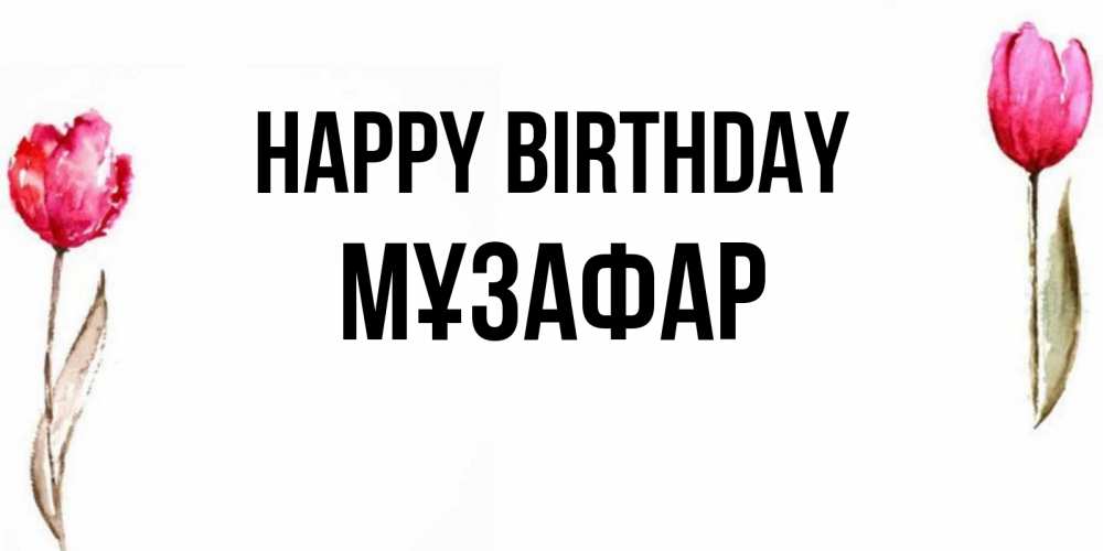 Greetings card с именем, МҰЗАФАР Happy Birthday открытки акварелью с цветами Greetings with text for free download 