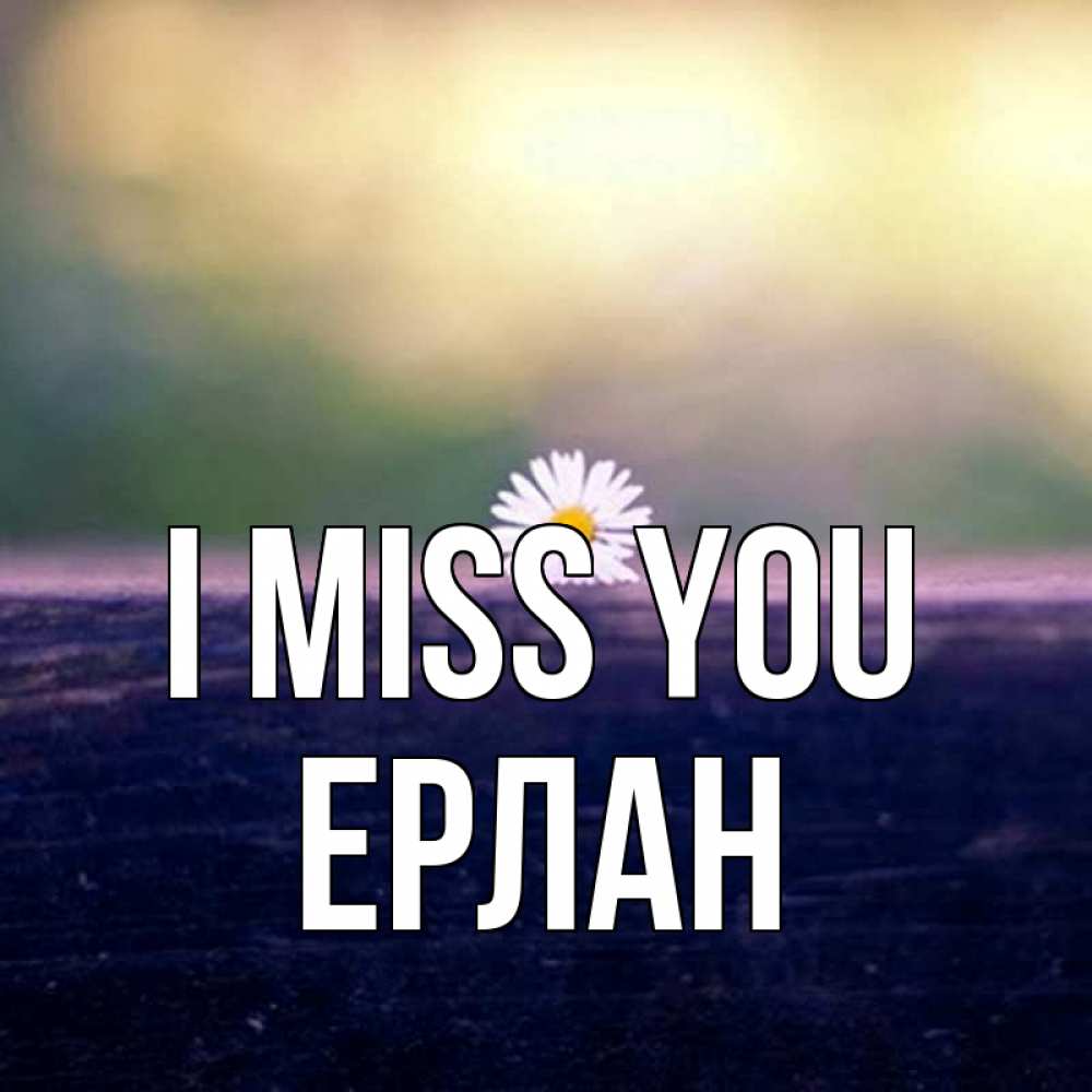 Greetings card с именем, Ерлан I miss you приходи в гости Greetings with text for free download 