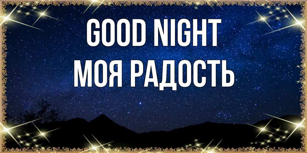 Greetings card с именем, Моя-радость Good night млечный путь Greetings with text for free download 