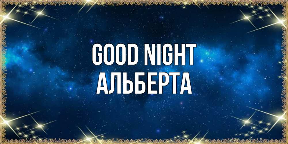 Greetings card с именем, Альберта Good night спи моя радость усни Greetings with text for free download 