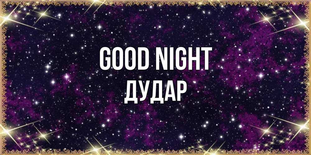 Greetings card с именем, Дудар Good night хорошего сна Greetings with text for free download 