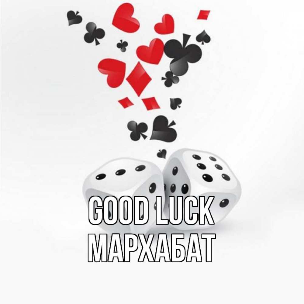 Greetings card с именем, МАРХАБАТ Good luck пусть повезет Greetings with text for free download 