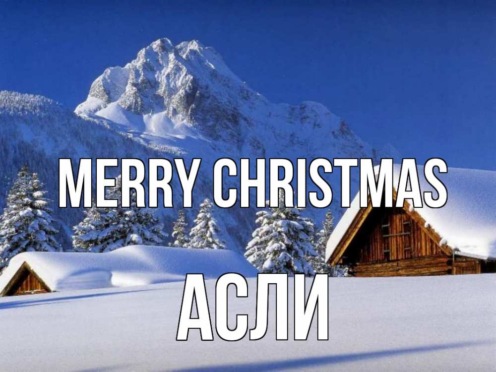 Greetings card с именем, АСЛИ Merry Christmas Зима Greetings with text for free download 