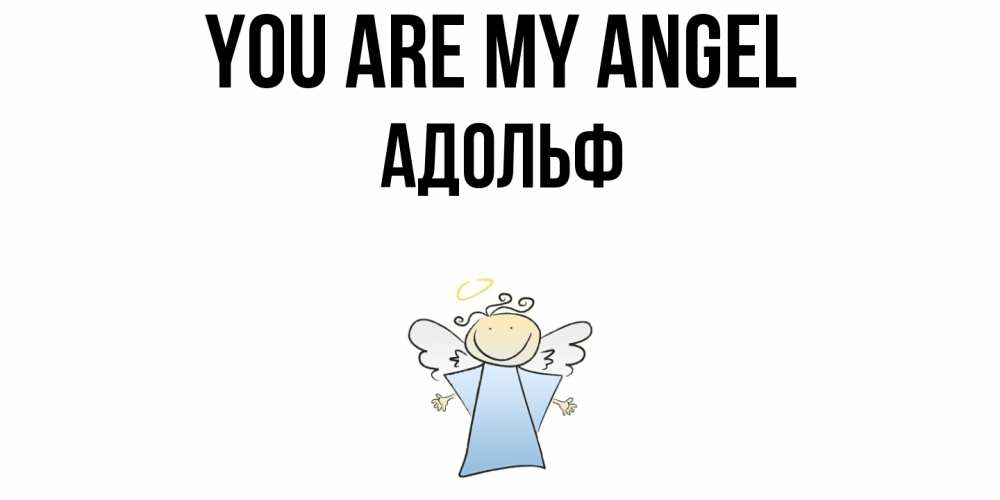 Greetings card с именем, Адольф You are my angel ангел Greetings with text for free download 