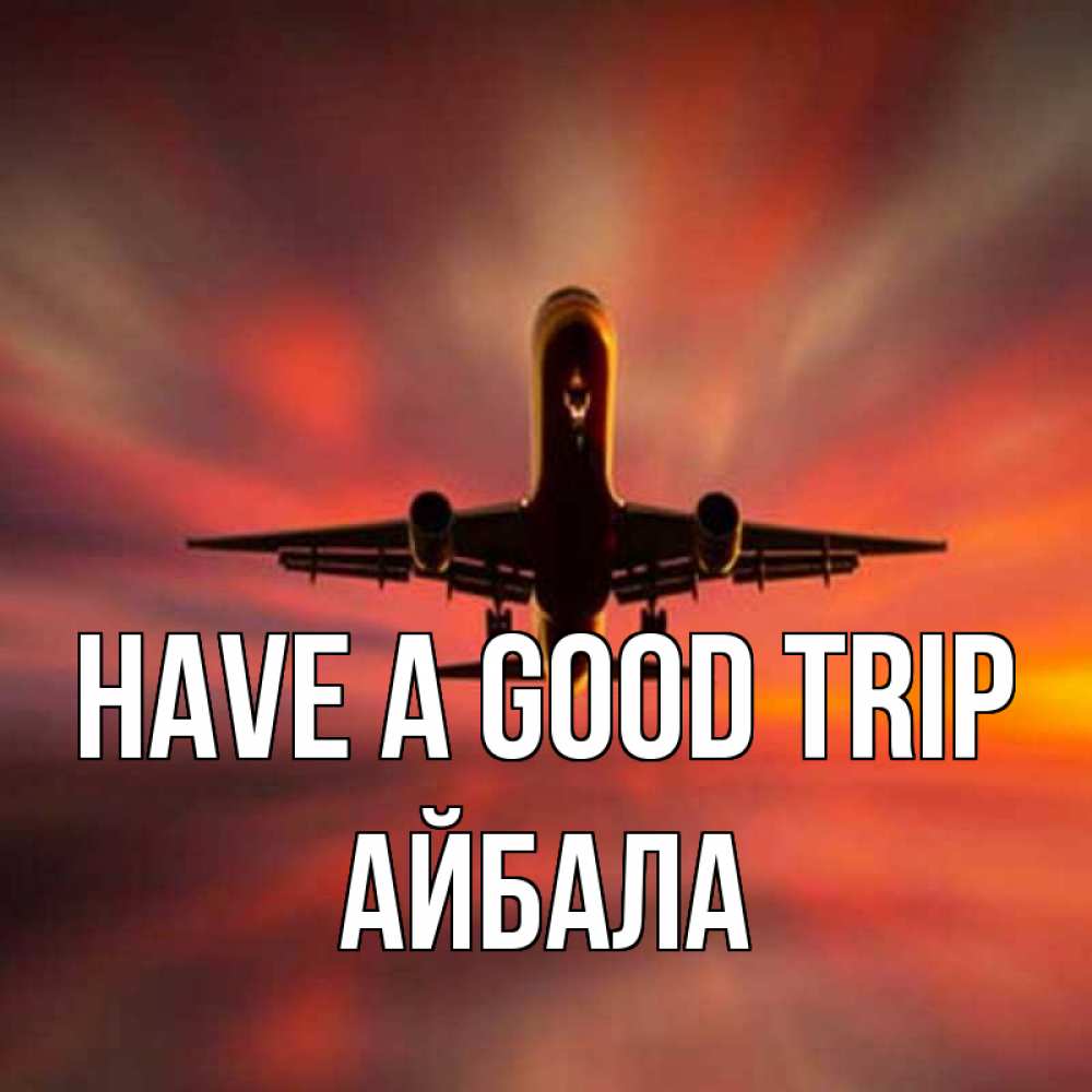 Greetings card с именем, Айбала Have a good trip самолет набирает высоту Greetings with text for free download 