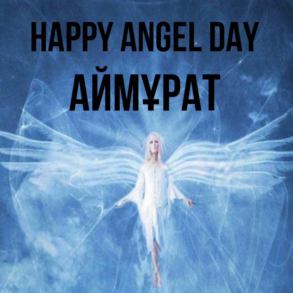 Greetings card с именем, Аймұрат happy angel day голубой фон и крылья как у стрекозы Greetings with text for free download 