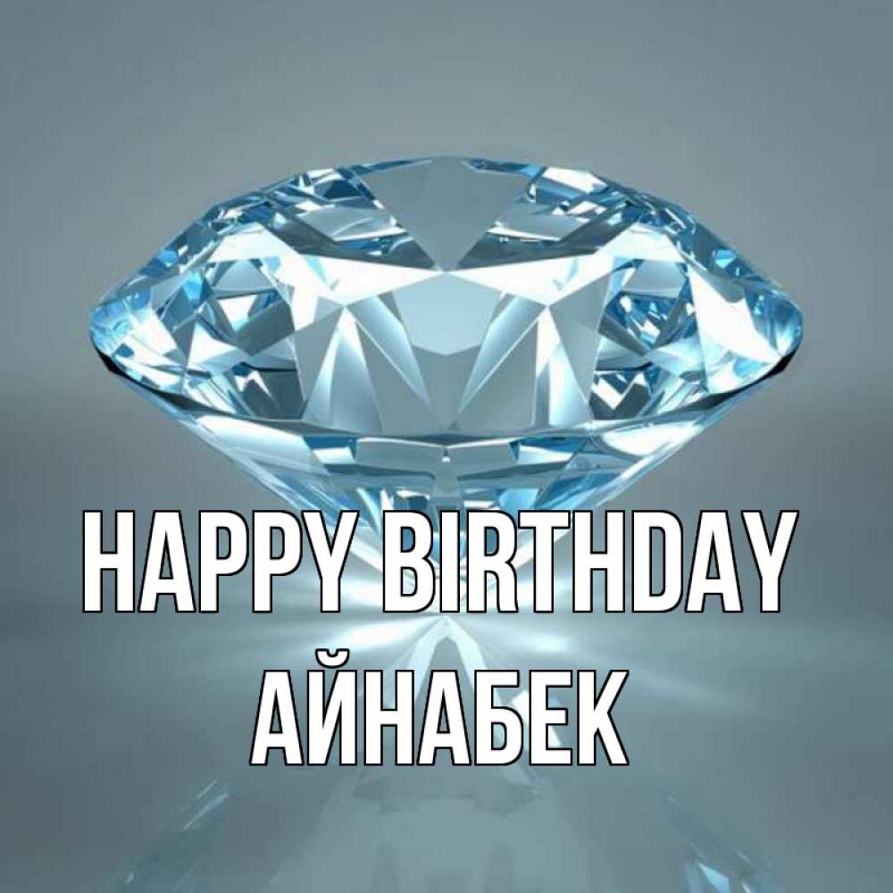 Greetings card с именем, Айнабек Happy Birthday с бриллиантом голубого цвета Greetings with text for free download 